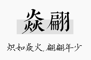 焱翩名字的寓意及含义