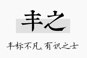 丰之名字的寓意及含义