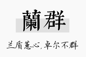 兰群名字的寓意及含义