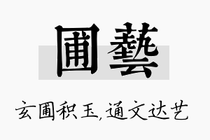 圃艺名字的寓意及含义