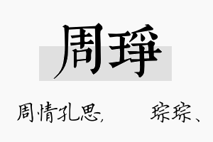 周琤名字的寓意及含义