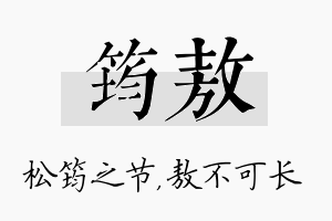 筠敖名字的寓意及含义