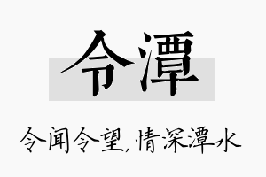 令潭名字的寓意及含义