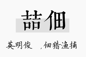 喆佃名字的寓意及含义