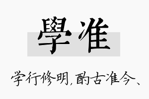 学准名字的寓意及含义