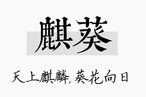 麒葵名字的寓意及含义