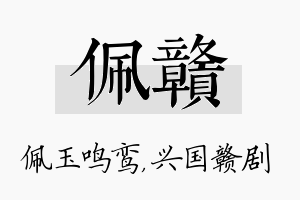 佩赣名字的寓意及含义