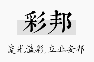 彩邦名字的寓意及含义