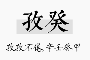 孜癸名字的寓意及含义