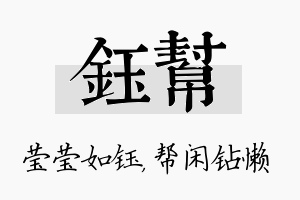 钰帮名字的寓意及含义