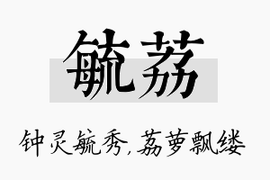 毓荔名字的寓意及含义