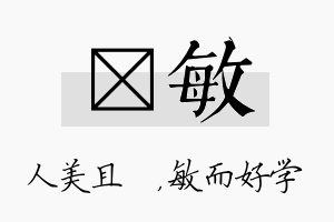 偲敏名字的寓意及含义