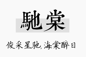 驰棠名字的寓意及含义