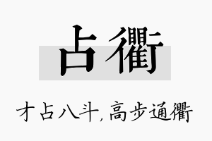 占衢名字的寓意及含义