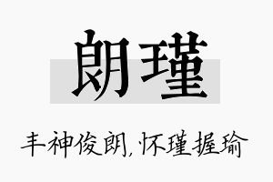 朗瑾名字的寓意及含义