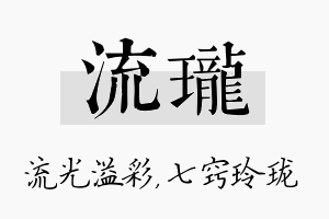 流珑名字的寓意及含义