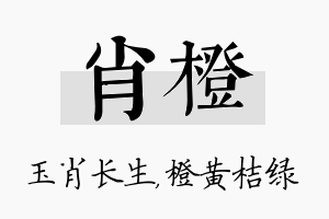 肖橙名字的寓意及含义