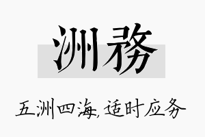 洲务名字的寓意及含义