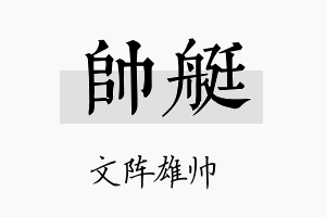 帅艇名字的寓意及含义