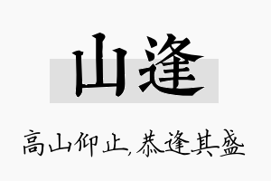 山逢名字的寓意及含义