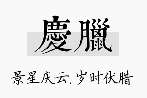 庆腊名字的寓意及含义