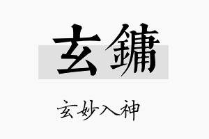 玄镛名字的寓意及含义