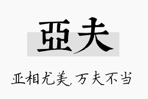 亚夫名字的寓意及含义