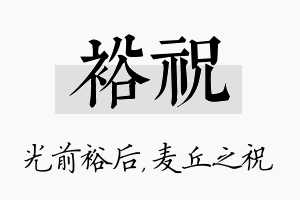 裕祝名字的寓意及含义