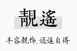 靓遥名字的寓意及含义