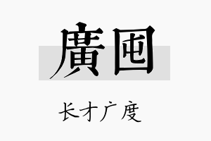 广囤名字的寓意及含义