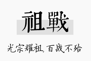 祖战名字的寓意及含义