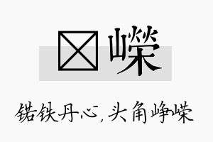 锘嵘名字的寓意及含义