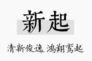 新起名字的寓意及含义