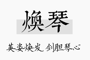 焕琴名字的寓意及含义