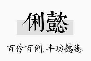 俐懿名字的寓意及含义