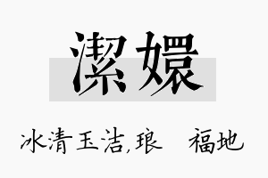 洁嬛名字的寓意及含义