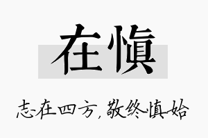 在慎名字的寓意及含义