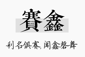 赛鑫名字的寓意及含义