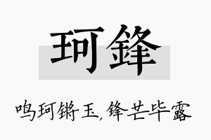 珂锋名字的寓意及含义