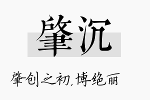 肇沉名字的寓意及含义