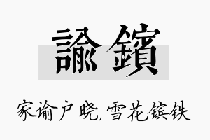 谕镔名字的寓意及含义