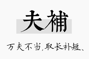 夫补名字的寓意及含义