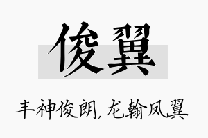 俊翼名字的寓意及含义