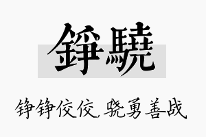 铮骁名字的寓意及含义