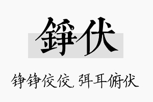 铮伏名字的寓意及含义