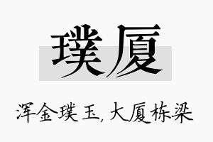 璞厦名字的寓意及含义