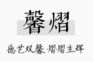 馨熠名字的寓意及含义