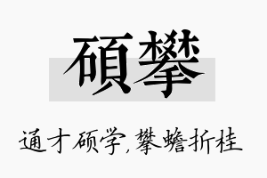 硕攀名字的寓意及含义