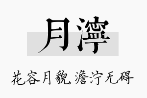 月泞名字的寓意及含义