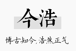 今浩名字的寓意及含义